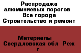 Распродажа алюминиевых порогов - Все города Строительство и ремонт » Материалы   . Свердловская обл.,Реж г.